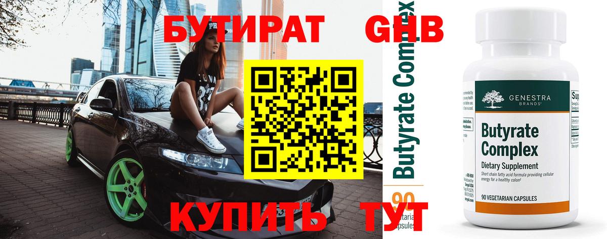 Сочи  Бутират жидкий экстази  БУТИРАТ  Вход с VPN 