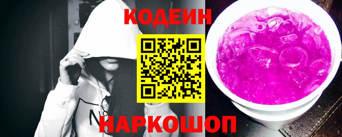 Сочи  Codein Purple Drank  Кодеиновый сироп Lean Purple Drank  Вход с VPN 