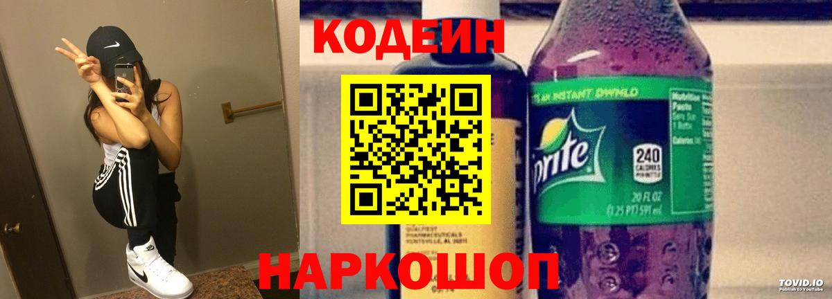 Codein напиток Lean (лин) Сочи